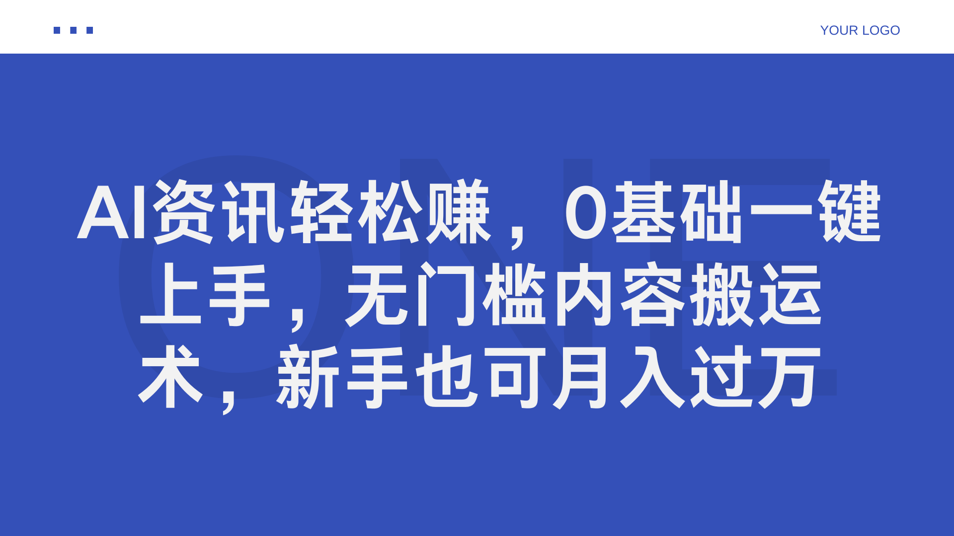 AI资讯轻松赚，0基础一键上手，无门槛内容搬运术，新手也可月入过万-优创网