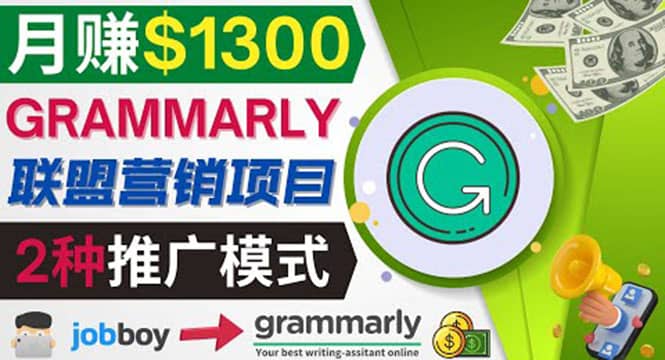 推广Grammarly推荐项目，通过在线工作网站，月赚1300美元-优创网
