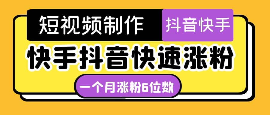 短视频油管动画-快手抖音快速涨粉：一个月粉丝突破6位数 轻松实现经济自由-优创网