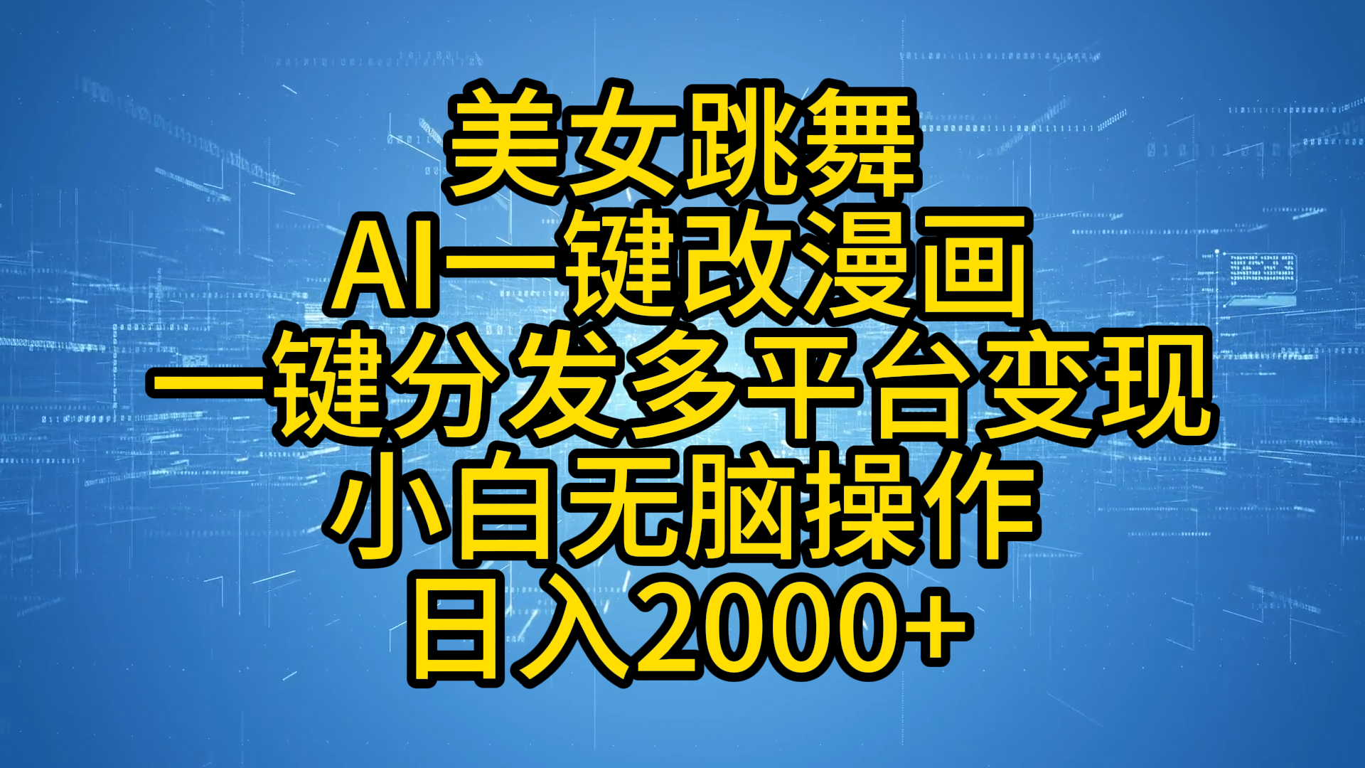 最新玩法美女跳舞，AI一键改漫画，一键分发多平台变现，小白无脑操作，日入2000+-优创网