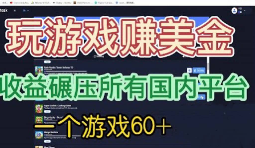 国外玩游戏赚美金平台，一个游戏60+，收益碾压国内所有平台-优创网