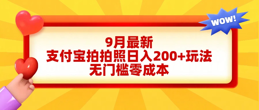 轻松好上手，支付宝拍拍照日入200+项目-优创网