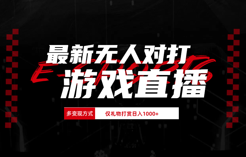 抖音美女吹蟑螂纯无人直播日入1000+-优创网
