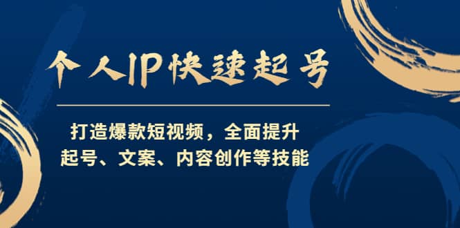 个人IP快速起号，打造爆款短视频，全面提升起号、文案、内容创作等技能-优创网
