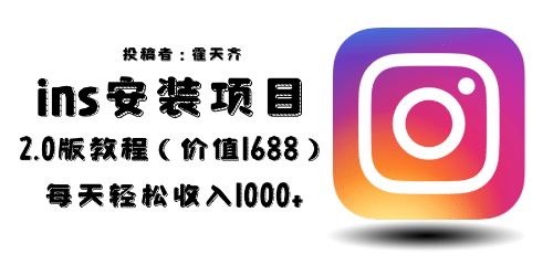 外面收费1688的蓝海ins安装项目2.0每天轻松收入1000+-优创网