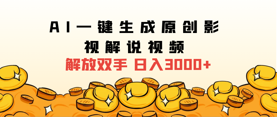 2024影视解说全新玩法，AI一键生成原创影视解说视频，日入3000+-优创网