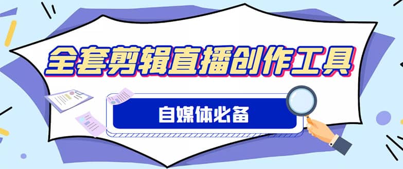外面收费988的自媒体必备全套工具，一个软件全都有了【永久软件+详细教程】-优创网