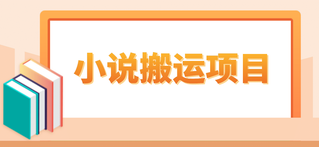 简单粗暴单机每天10到50，听潮阁学社暴力搬运 2分钟一条小说推文视频教程完整版-优创网