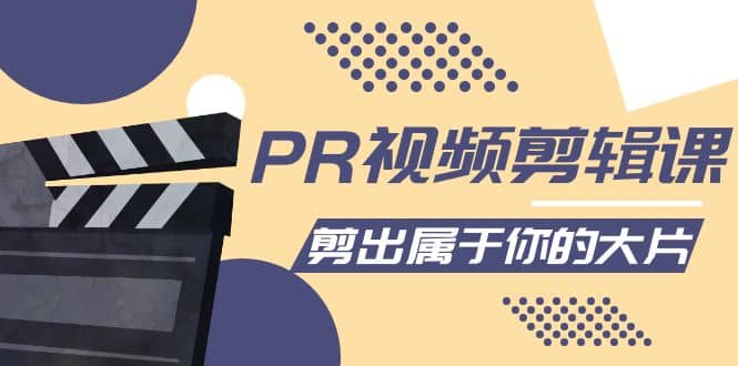 PR视频剪辑课：各种剪辑与视频特效玩法，剪出属于你的大片-优创网