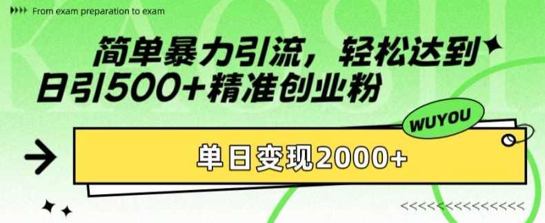 简单暴力引流轻松达到日引500+精准创业粉，单日变现2k【揭秘】-优创网