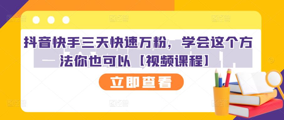 抖音快手三天快速万粉，学会这个方法你也可以【视频课程】-优创网