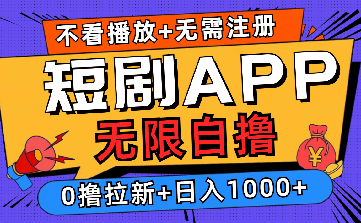 短剧app无限自撸，不看播放不用注册！0撸拉新日入1000+-优创网