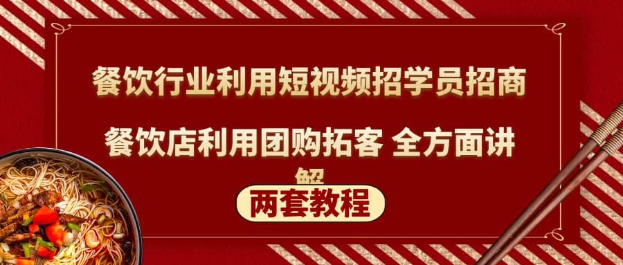 餐饮行业利用短视频招学员招商+餐饮店利用团购拓客 全方面讲解(两套教程)-优创网