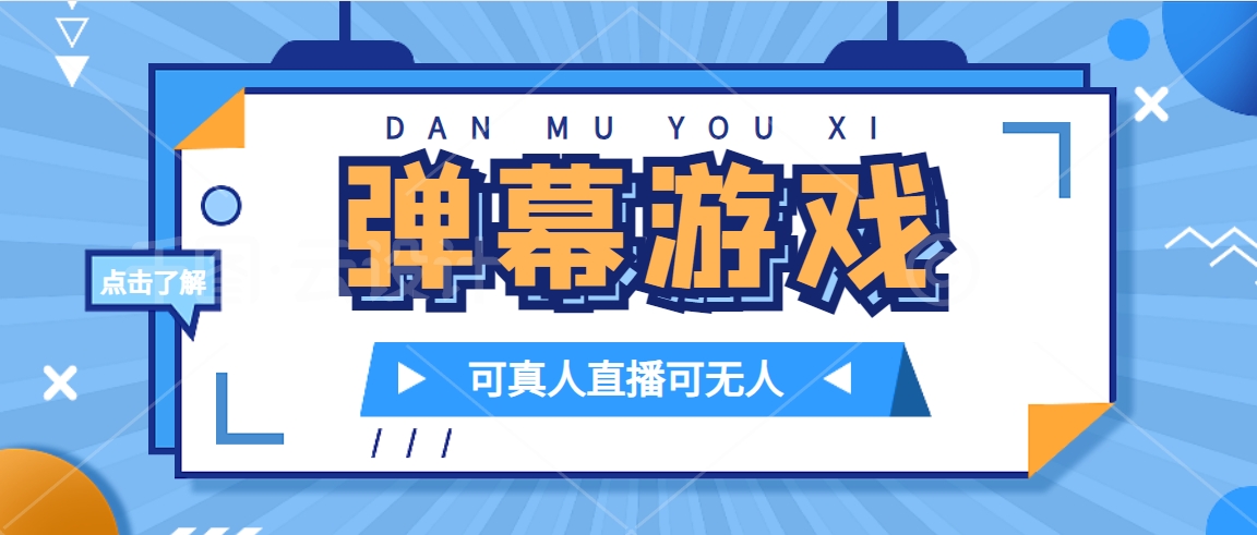 抖音自家弹幕游戏，不需要报白，日入1000+-优创网
