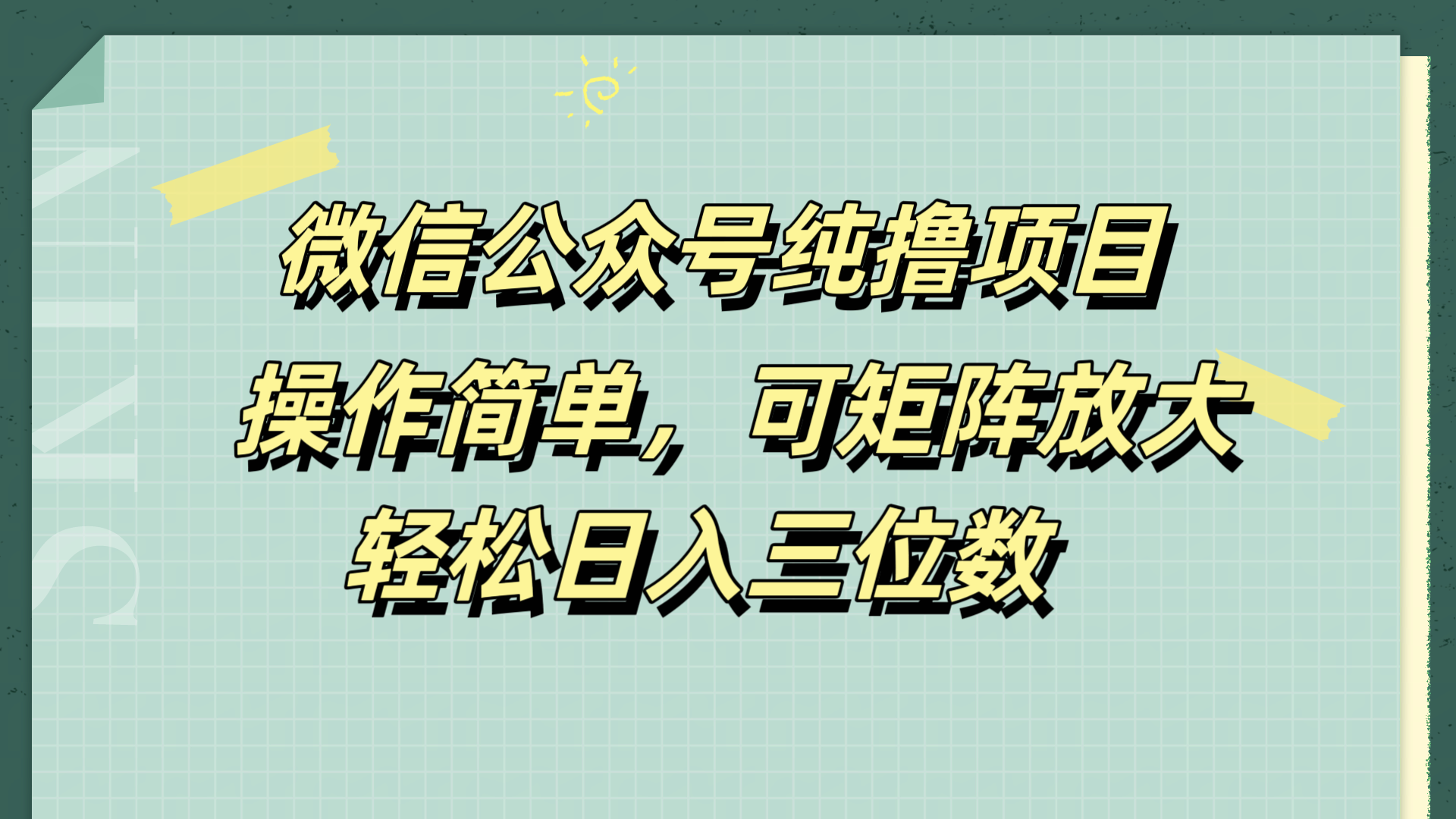 微信公众号纯撸项目，操作简单，可矩阵放大，轻松日入三位数-优创网