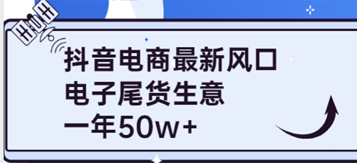 抖音电商最新风口，利用信息差做电子尾货生意，一年50w+（7节课+货源渠道)-优创网