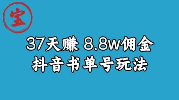 宝哥0-1抖音中医图文矩阵带货保姆级教程，37天8万8佣金【揭秘】-优创网