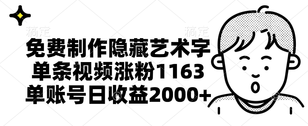 免费制作隐藏艺术字，单条视频涨粉1163，单账号日收益2000+-优创网
