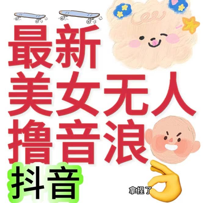 抖音最新收费2980美女无人撸音浪日收益几百到几千（详细教程玩法）-优创网