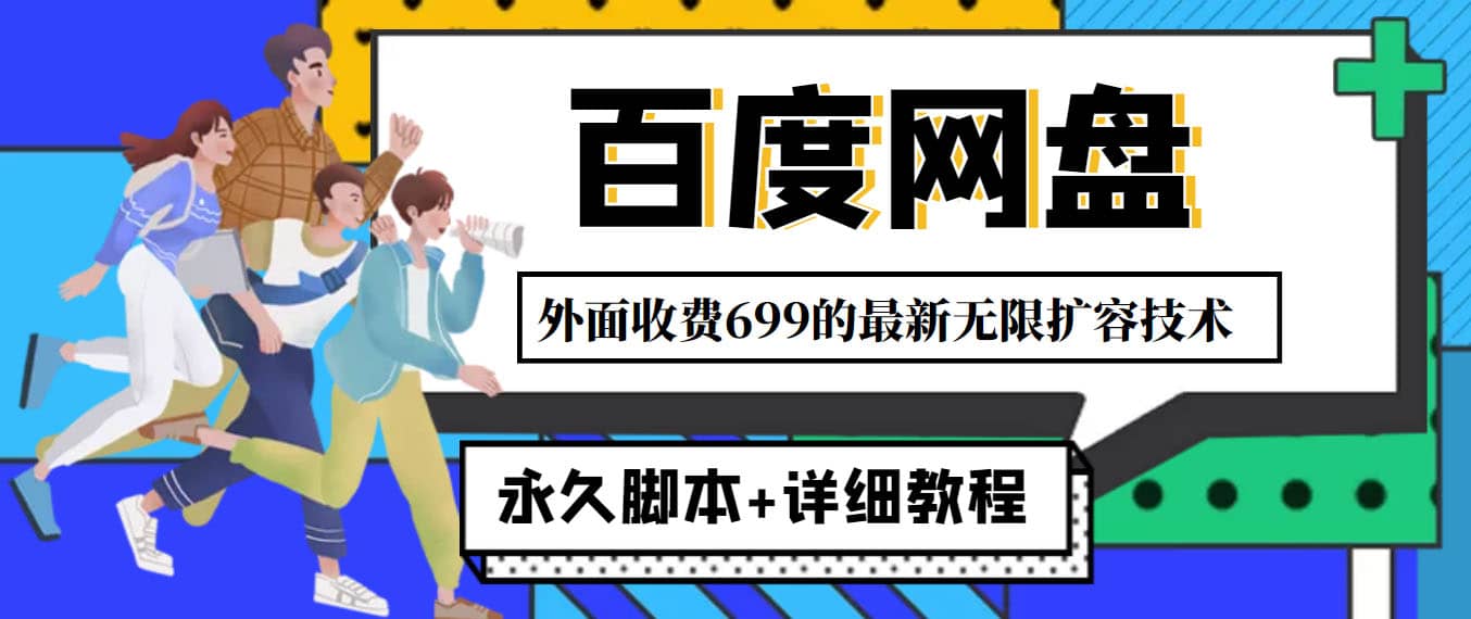 外面收费699的百度网盘无限扩容技术，永久JB+详细教程，小白也轻松上手-优创网