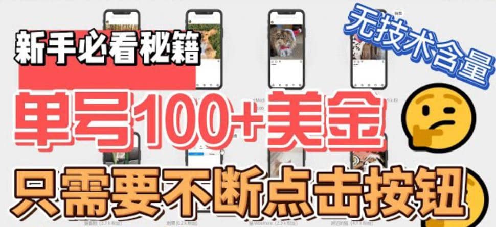 最新无脑只需不断点击按钮，单号100美金暴利项目，可批量操作-优创网