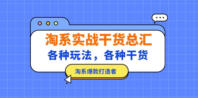 淘系实战干货总汇：各种玩法，各种干货，淘系爆款打造者-优创网