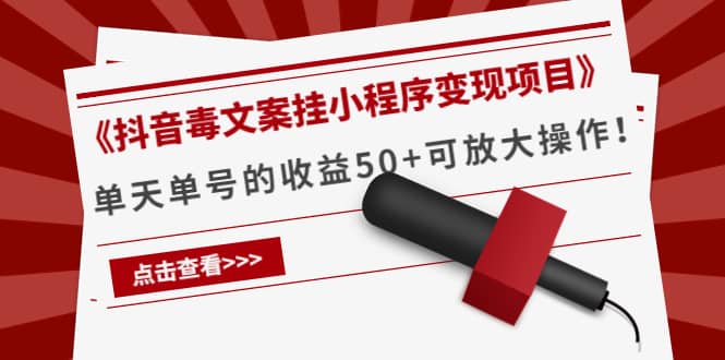 《抖音毒文案挂小程序变现项目》-优创网