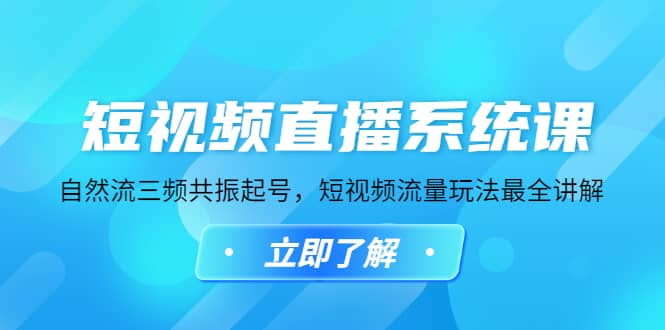 短视频直播系统课，自然流三频共振起号，短视频流量玩法最全讲解-优创网