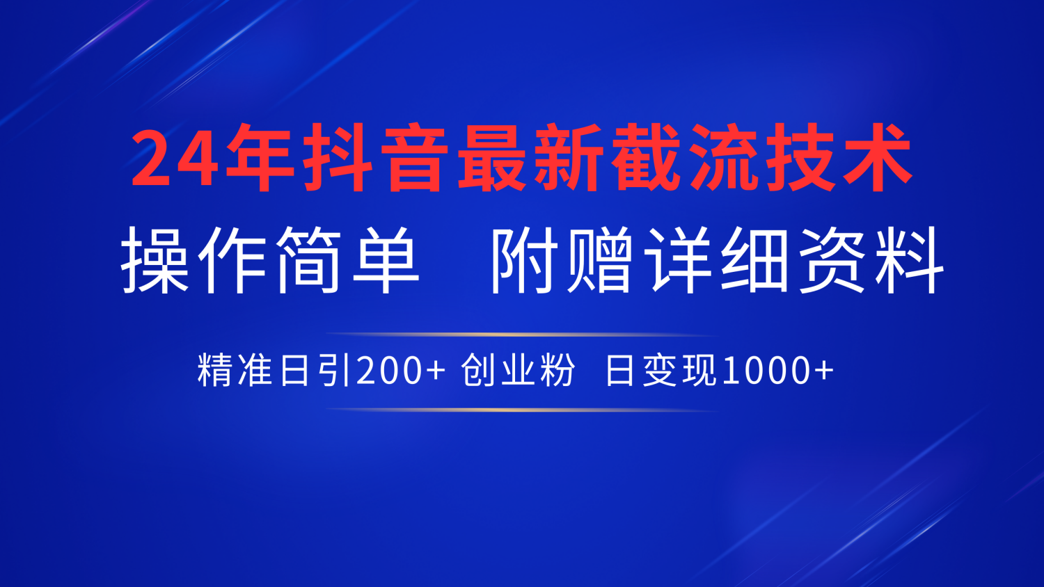 24年最新抖音截流技术，精准日引200+创业粉，操作简单附赠详细资料-优创网