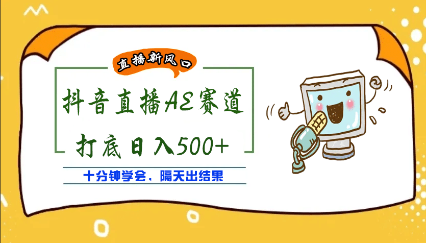 外面收费888的AE无人直播项目【全套软件+详细教程】-优创网