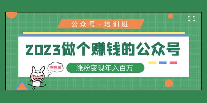 2023公众号培训班-优创网