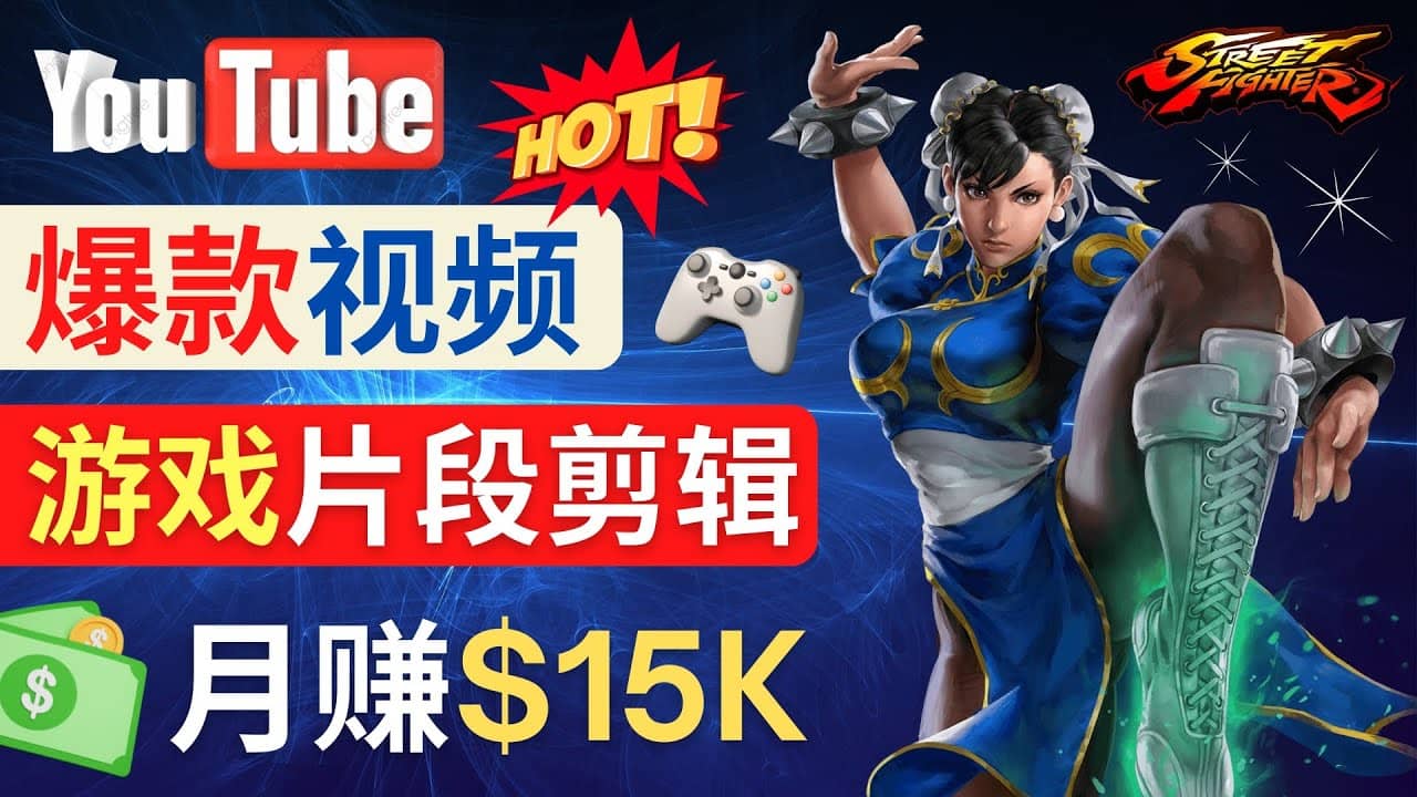 Youtube爆款视频的制作方法，如何通过剪辑游戏，月入1.5万美元-优创网
