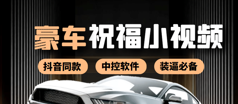 某音直播同款小视频劳斯莱斯中控改名视频汽车豪车祝福 一单赚388（附软件）-优创网