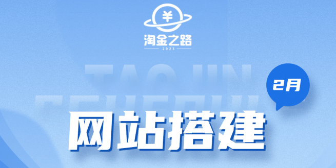 淘金之路网站搭建课程，从零开始搭建知识付费系统-优创网