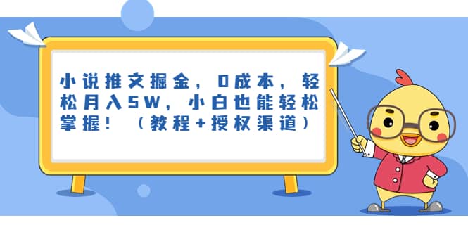 小说推文掘金，0成本，轻松月入5W，小白也能轻松掌握！（教程+授权渠道）-优创网