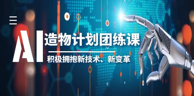 2023AI·造物·计划团练课第一期，积极拥抱新技术、新变革-优创网
