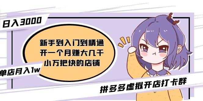 拼多多虚拟开店打卡群：入门到精通（昨日群里有小伙伴3000+）2月26更新-优创网