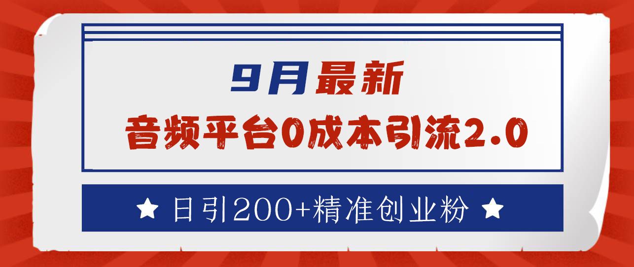 9月最新：音频平台0成本引流，日引流300+精准创业粉-优创网