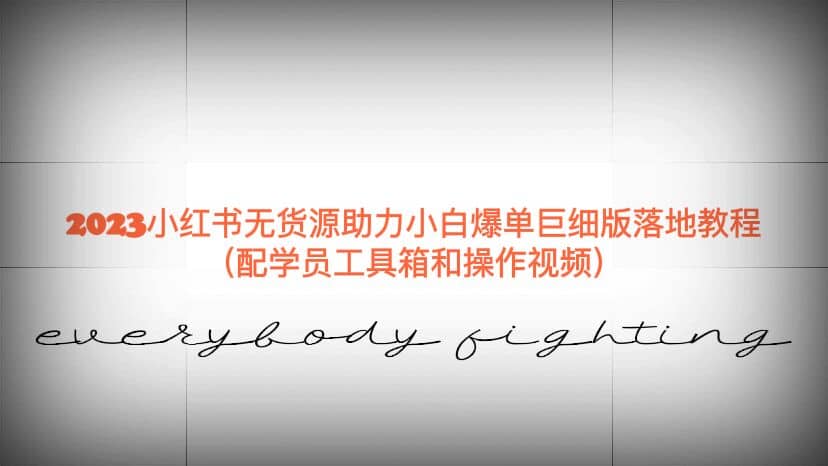 2023小红书无货源助力小白爆单巨细版落地教程（配学员工具箱和操作视频）-优创网