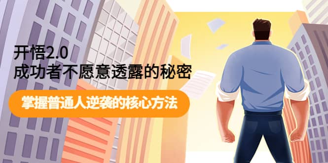 开悟2.0成功者不愿意透露的秘密：掌握普通人逆袭的核心方法-优创网