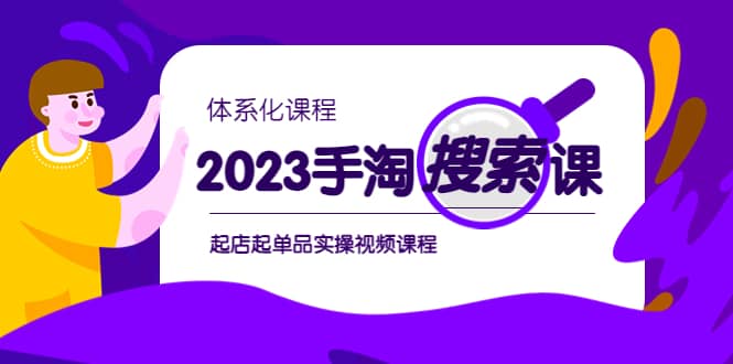 2023手淘·搜索实战课+体系化课程，起店起单品实操视频课程-优创网