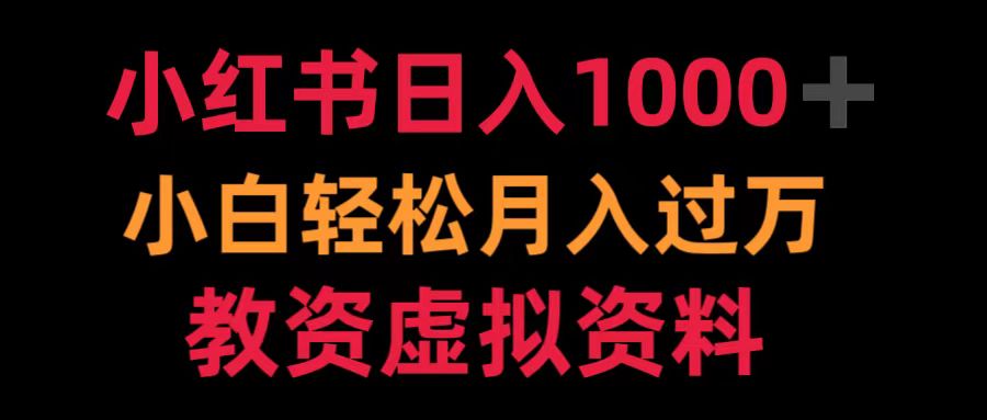 小红书日入1000+小白轻松月入过万教资虚拟资料-优创网