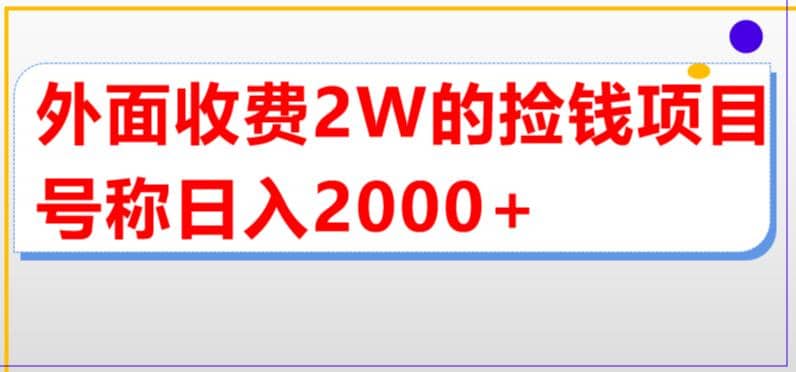 外面收费2w的直播买货捡钱项目，号称单场直播撸2000+【详细玩法教程】-优创网