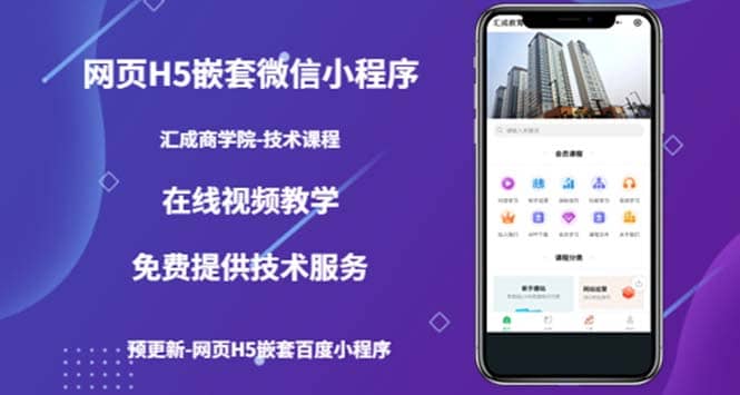 （技术课）网页H5嵌套微信小程序，如何将一套成熟的网站嵌套成微信小程序-优创网