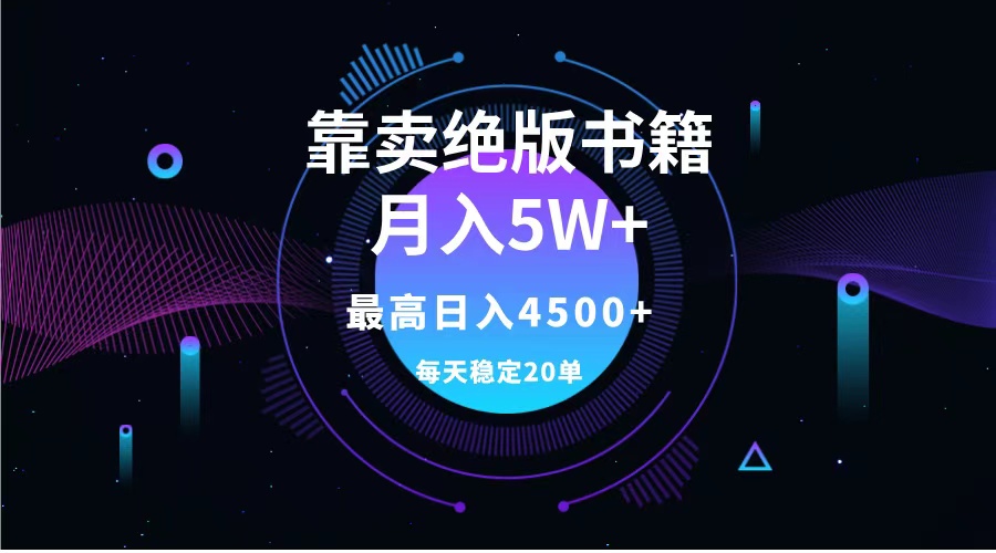 靠卖绝版书籍月入5w+,一单199，一天平均20单以上，最高收益日入4500+-优创网