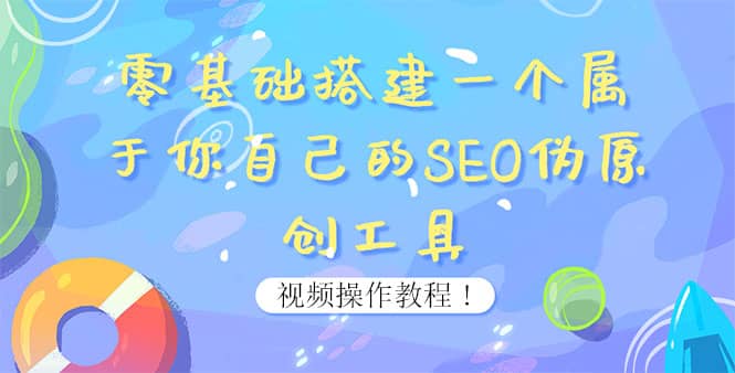 0基础搭建一个属于你自己的SEO伪原创工具：适合自媒体人或站长(附源码源码)-优创网