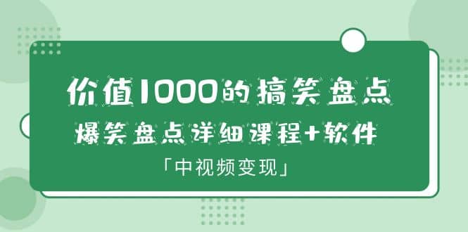 价值1000的搞笑盘点大V爆笑盘点详细课程+软件，中视频变现-优创网