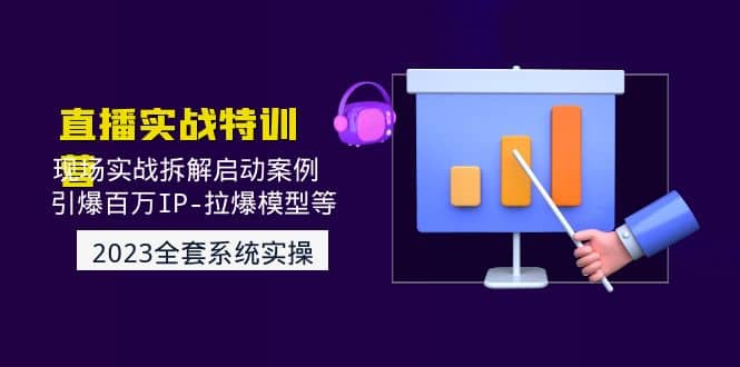 2023直播实战：现场实战拆解启动案例 引爆百万IP-拉爆模型等(无水印)-优创网