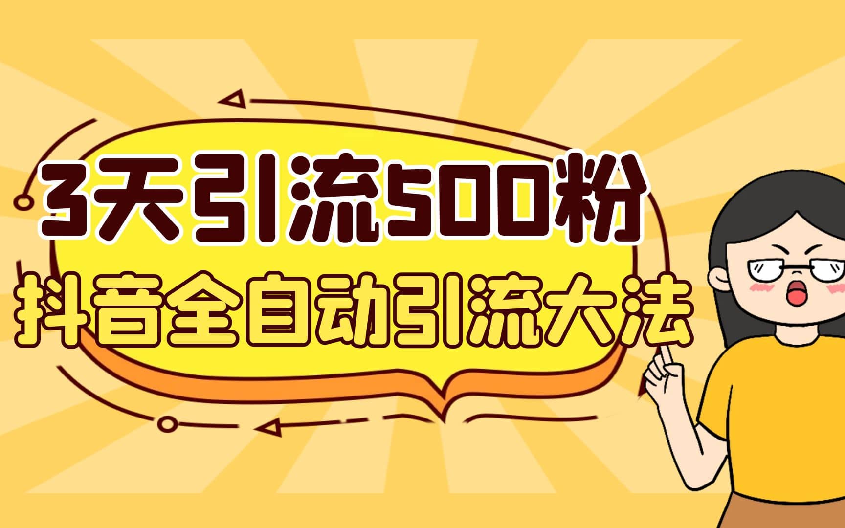 3天引流500创业粉，抖音全自动引流大法，不风控-优创网