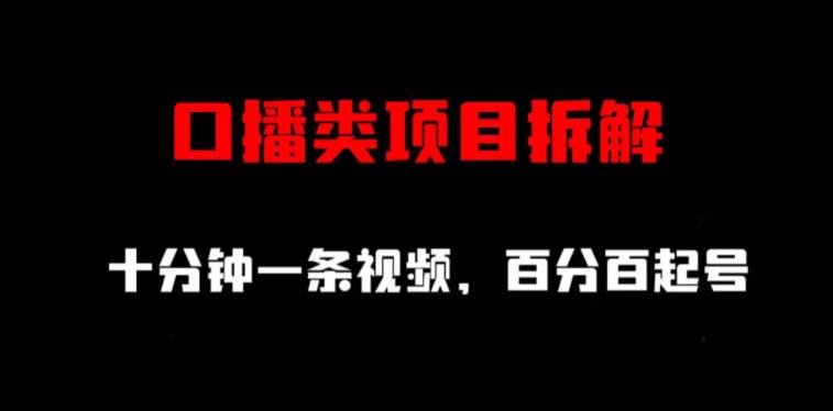 口播类项目拆解，十分钟一条视频，百分百起号-优创网